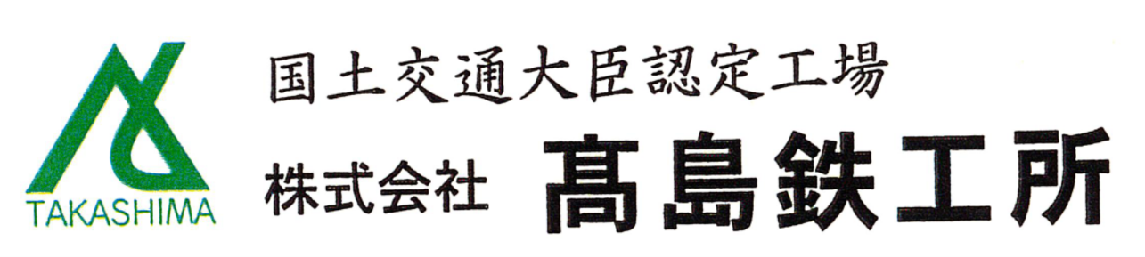株式会社髙島鉄工所